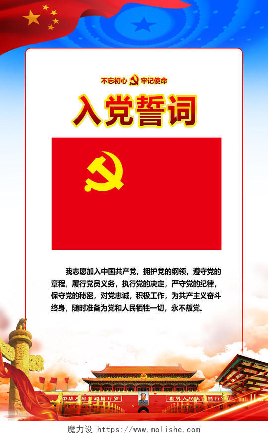 红色大气入党宣言职责权力宣传模板海报
